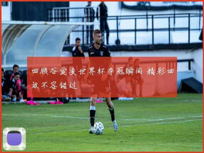 回顾谷爱凌世界杯夺冠瞬间 精彩回放不容错过