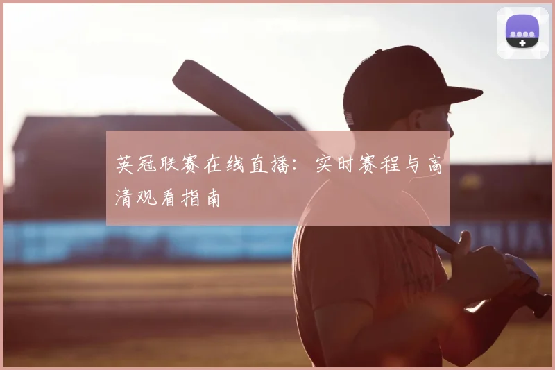 英冠联赛在线直播：实时赛程与高清观看指南