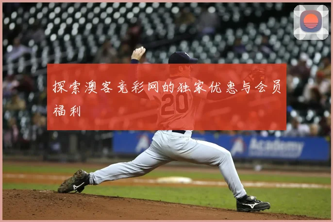探索澳客竞彩网的独家优惠与会员福利