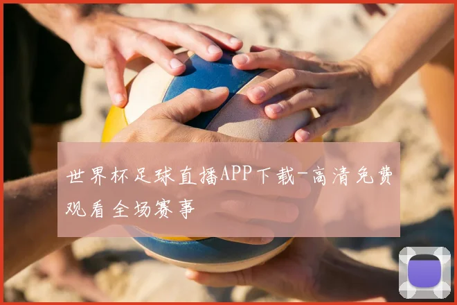 世界杯足球直播APP下载-高清免费观看全场赛事