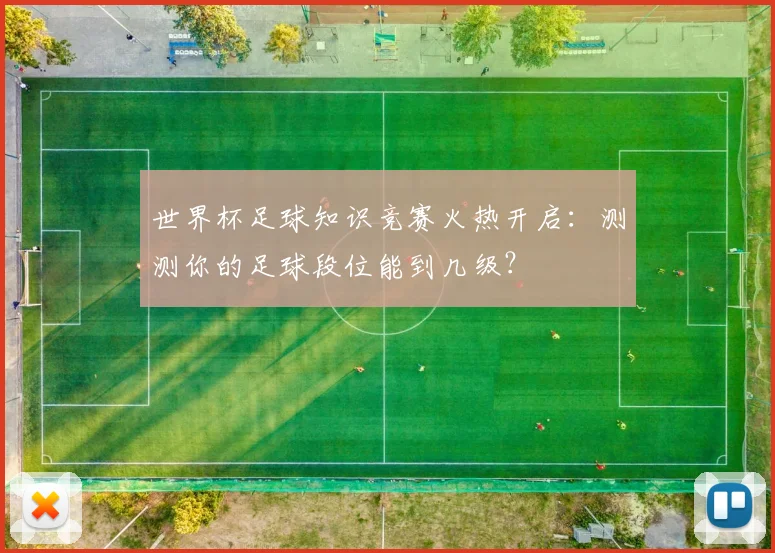 世界杯足球知识竞赛火热开启：测测你的足球段位能到几级？