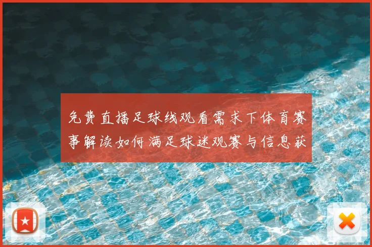 免费直播足球线观看需求下体育赛事解读如何满足球迷观赛与信息获取