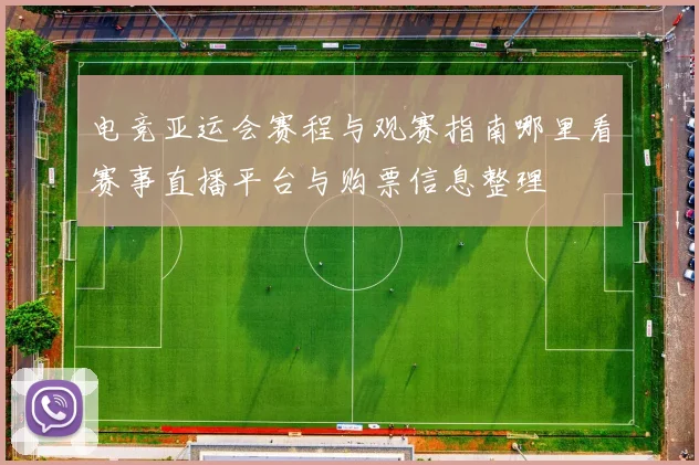 电竞亚运会赛程与观赛指南哪里看赛事直播平台与购票信息整理