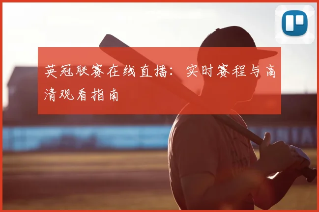 英冠联赛在线直播：实时赛程与高清观看指南