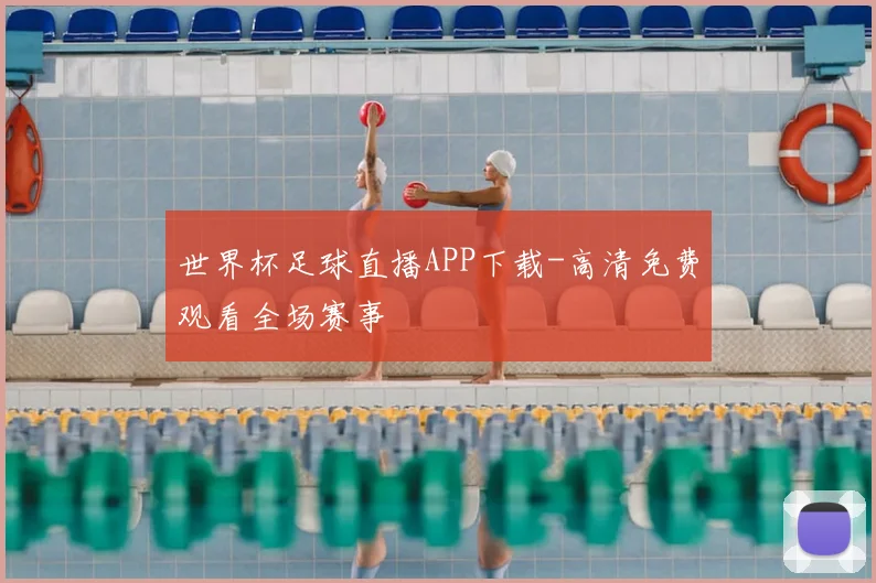 世界杯足球直播APP下载-高清免费观看全场赛事